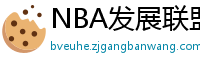 NBA发展联盟